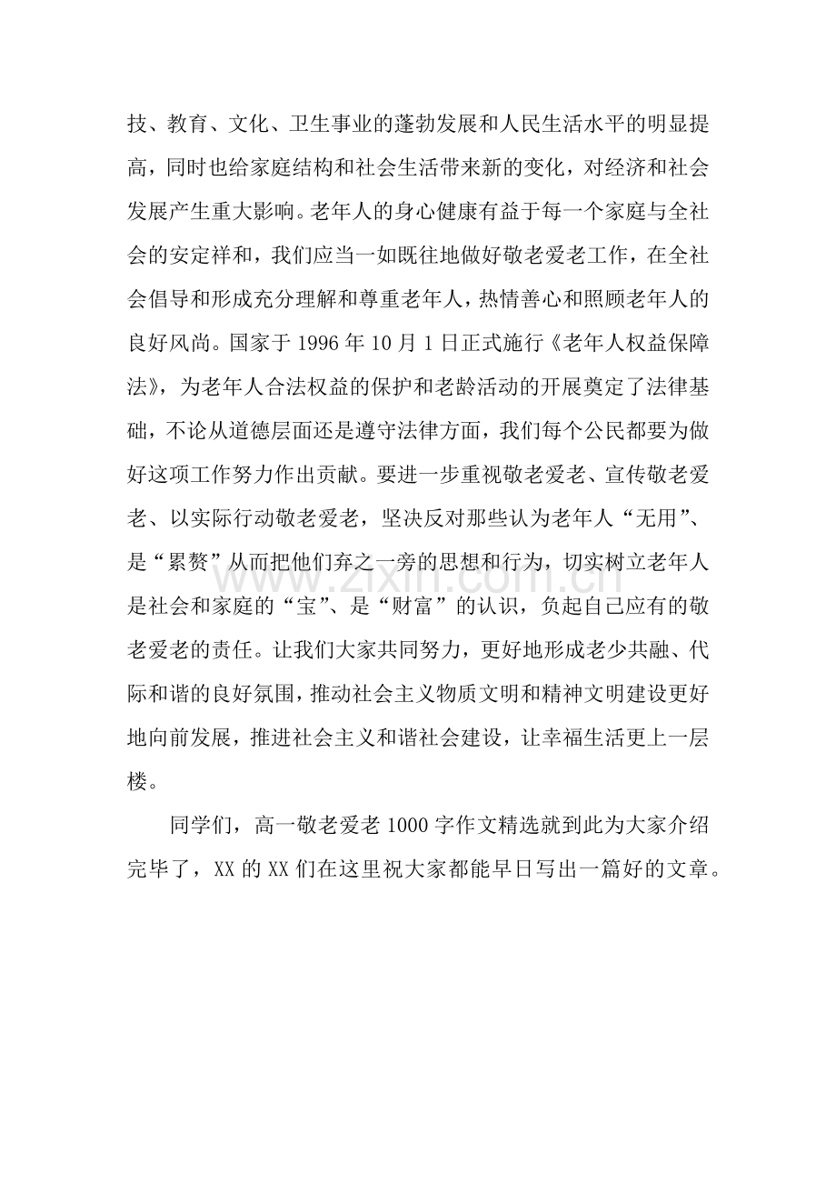 高一敬老爱老1000字作文.docx_第2页