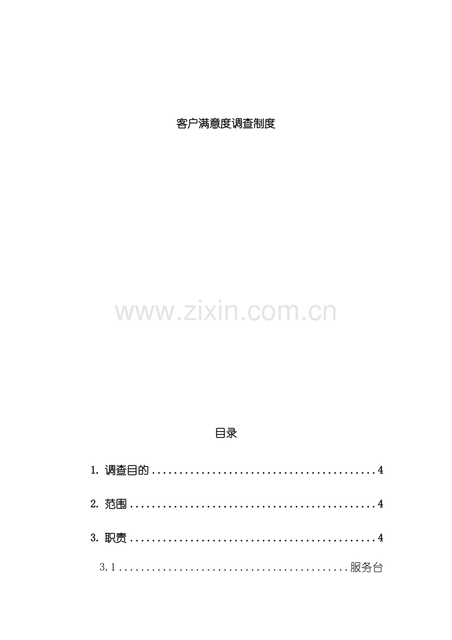 满意度调查制度样本.doc_第1页