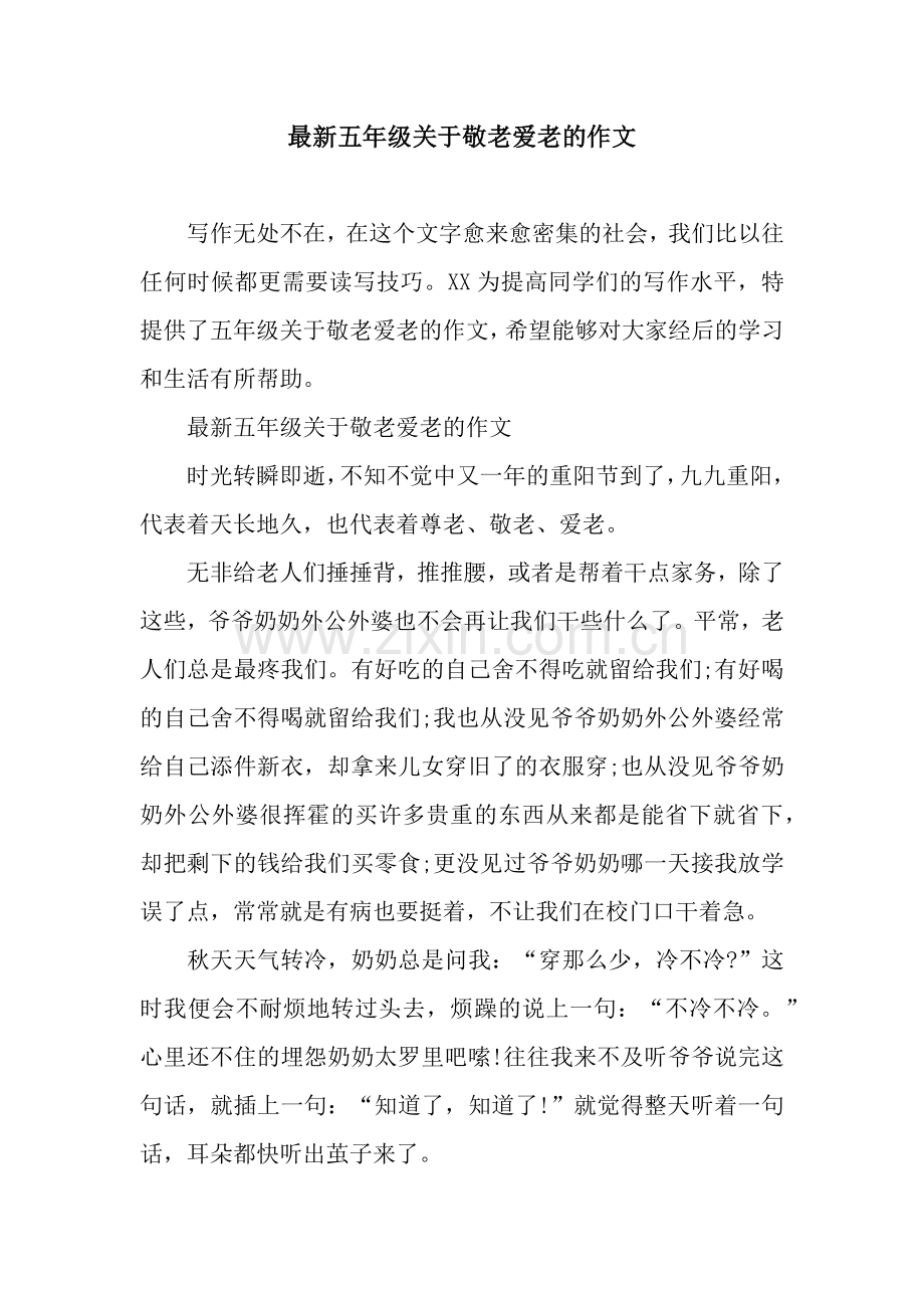 五年级关于敬老爱老的作文.docx_第1页