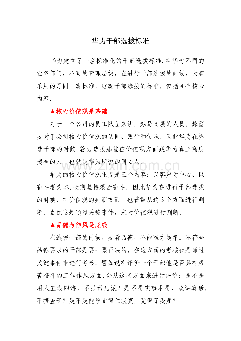 华为干部选拔标准.doc_第1页