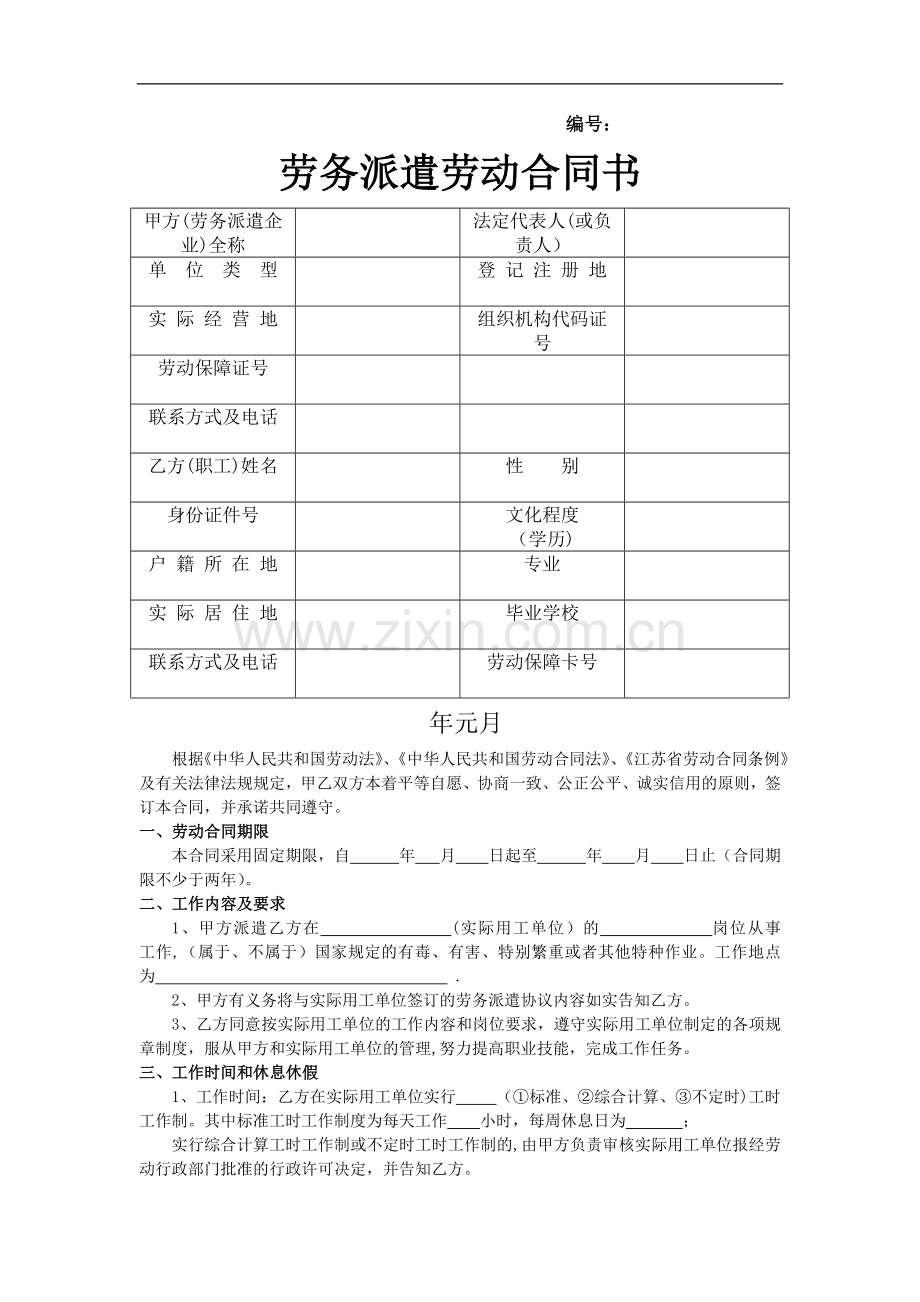劳务派遣劳动合同书范本.doc_第1页