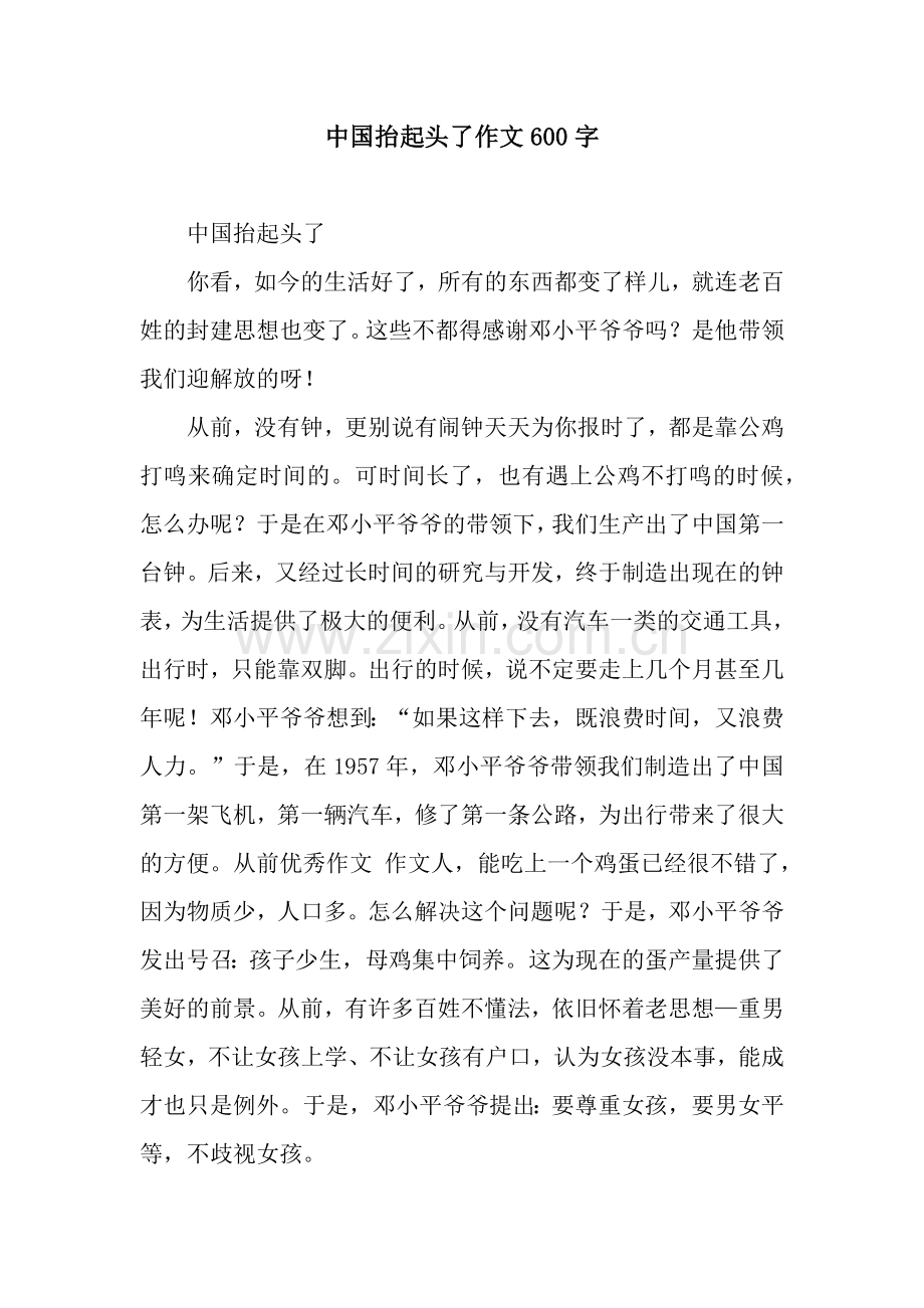 中国抬起头了作文600字.docx_第1页
