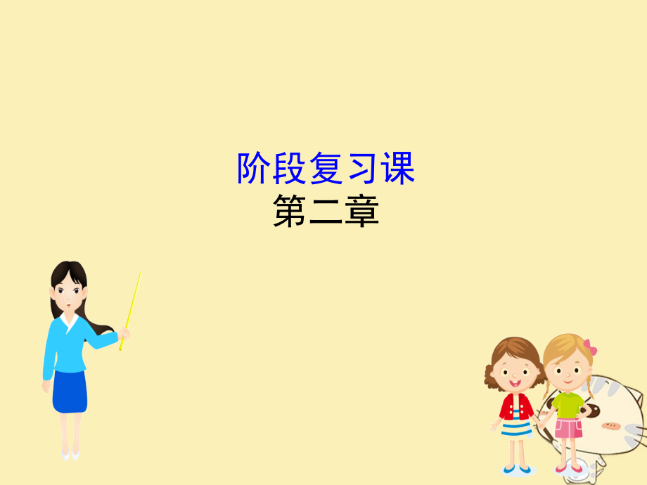 全国通用版高考地理一轮复习第二章自然地理环境中的物质运动和能量交换阶段复习课.ppt_第1页