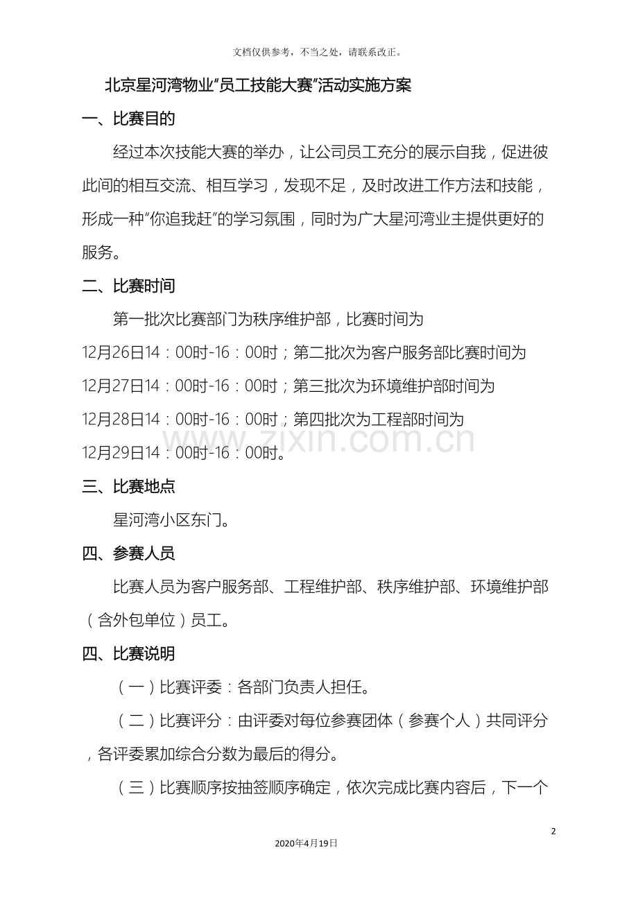 星河湾物业技能大赛实施方案样本.doc_第2页