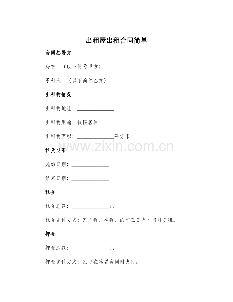 出租屋出租合同简单.docx_第1页