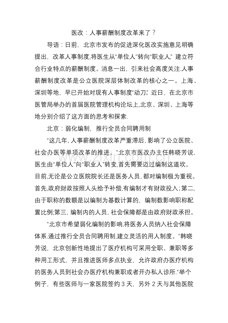 医改：人事薪酬制度改革来了？.doc_第1页