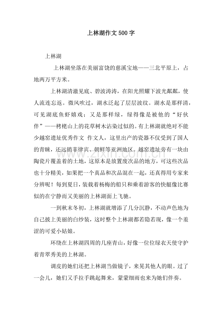 上林湖作文500字.docx_第1页