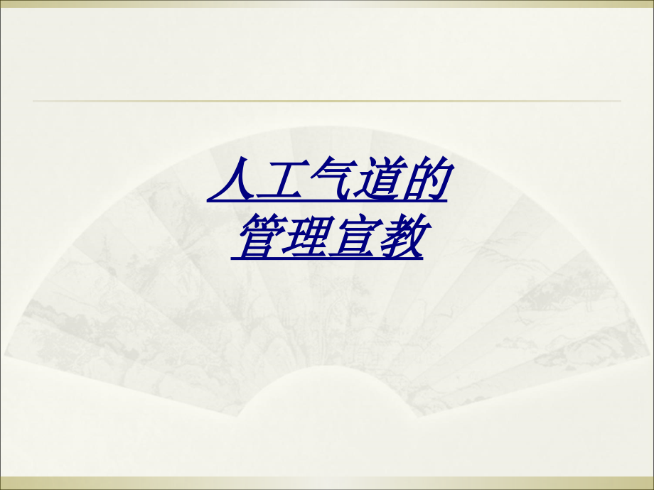 人工气道的管理宣教.ppt_第1页