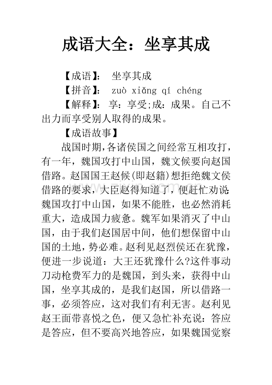 成语大全：坐享其成.docx_第1页