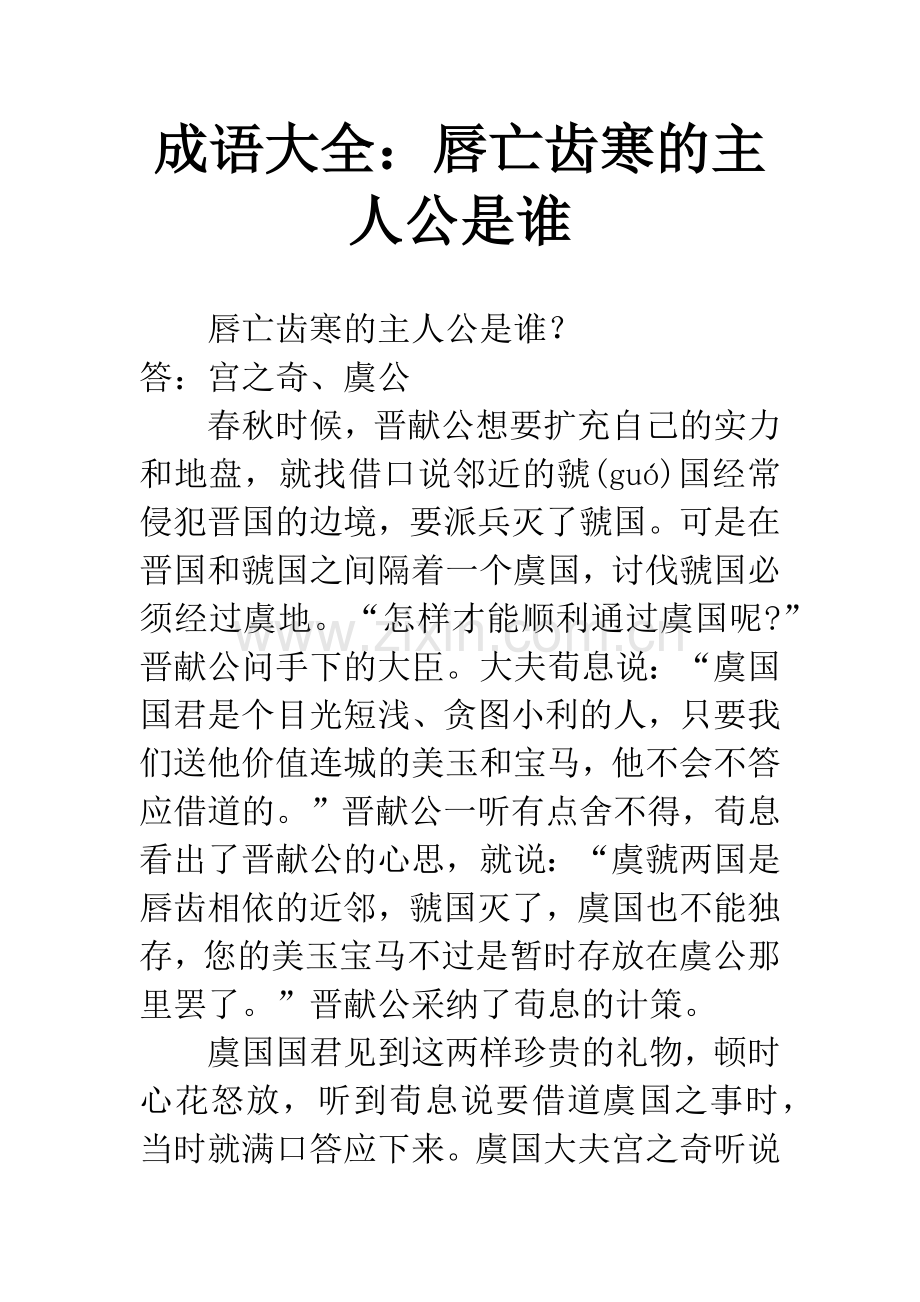 成语大全：唇亡齿寒的主人公是谁.docx_第1页