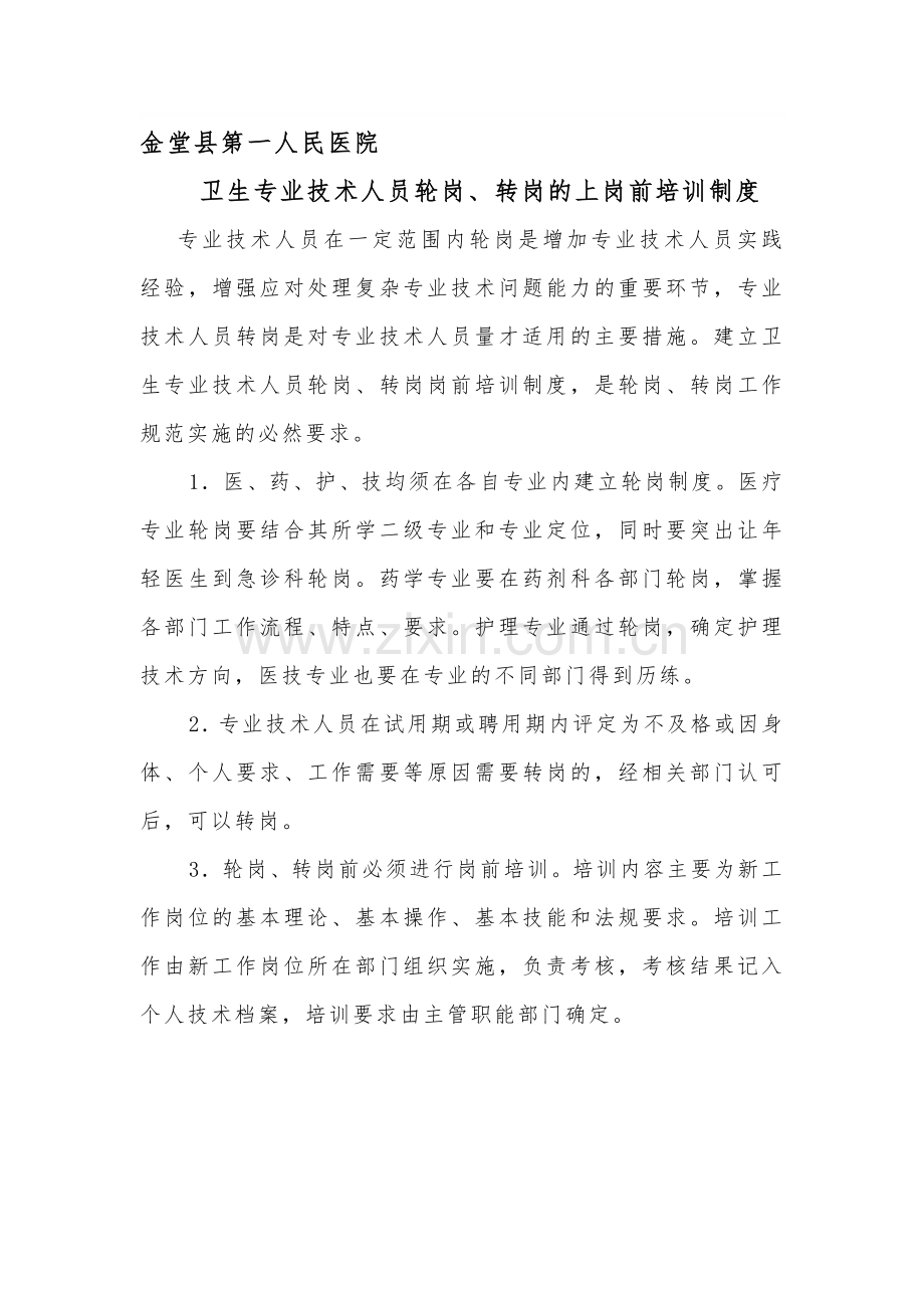 卫生专业技术人员轮岗、转岗的上岗前培训制度.doc_第1页