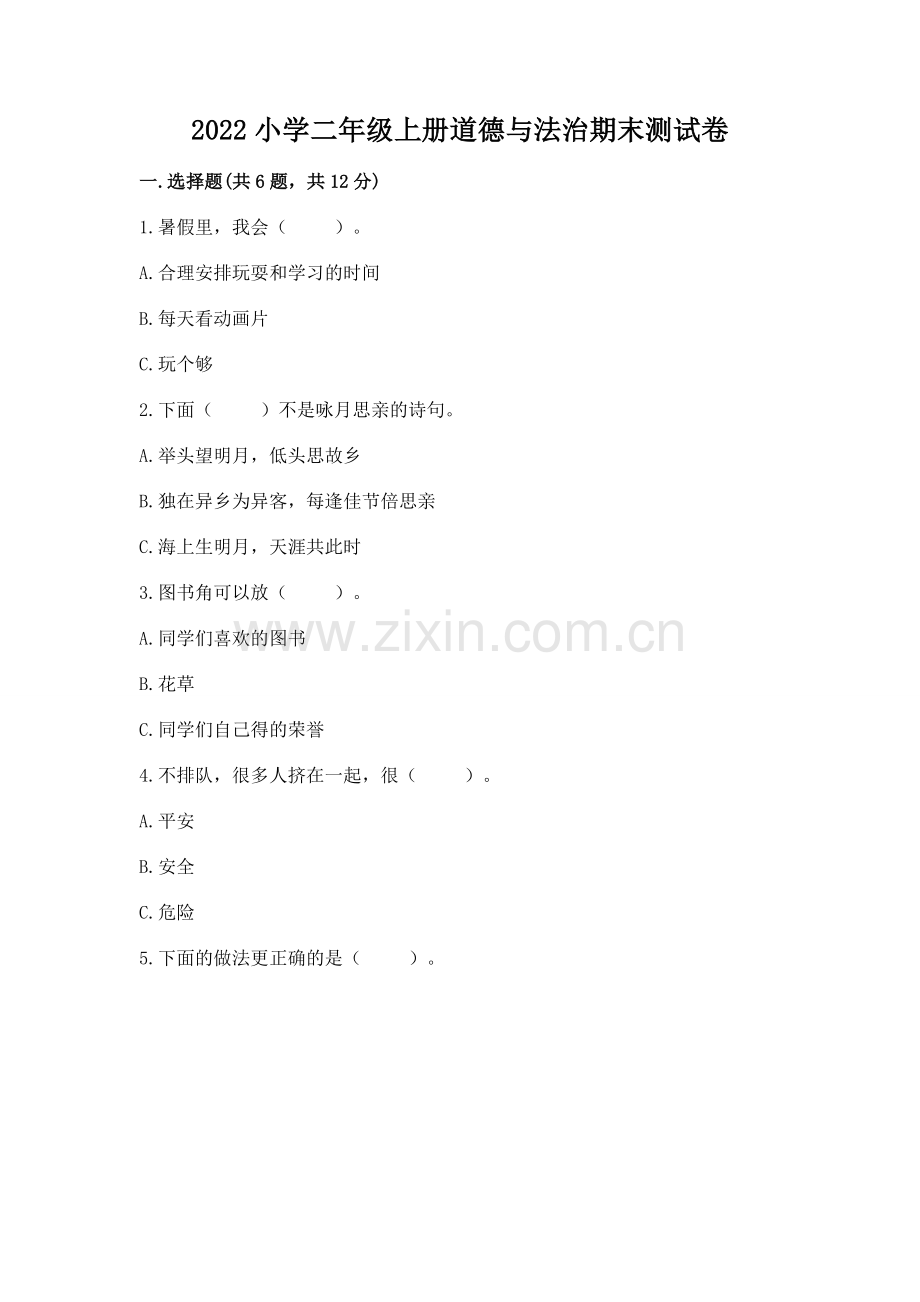 2022小学二年级上册道德与法治期末测试卷附完整答案.docx_第1页