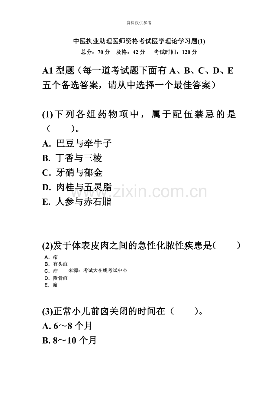 中医执业助理医师资格考试医学理论学习题1中大网校.doc_第2页