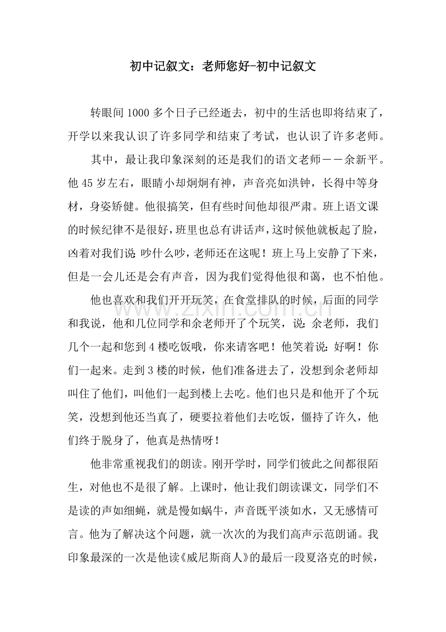 初中记叙文：老师您好-初中记叙文.docx_第1页