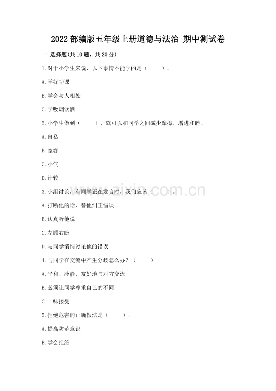 2022部编版五年级上册道德与法治 期中测试卷（实验班）.docx_第1页