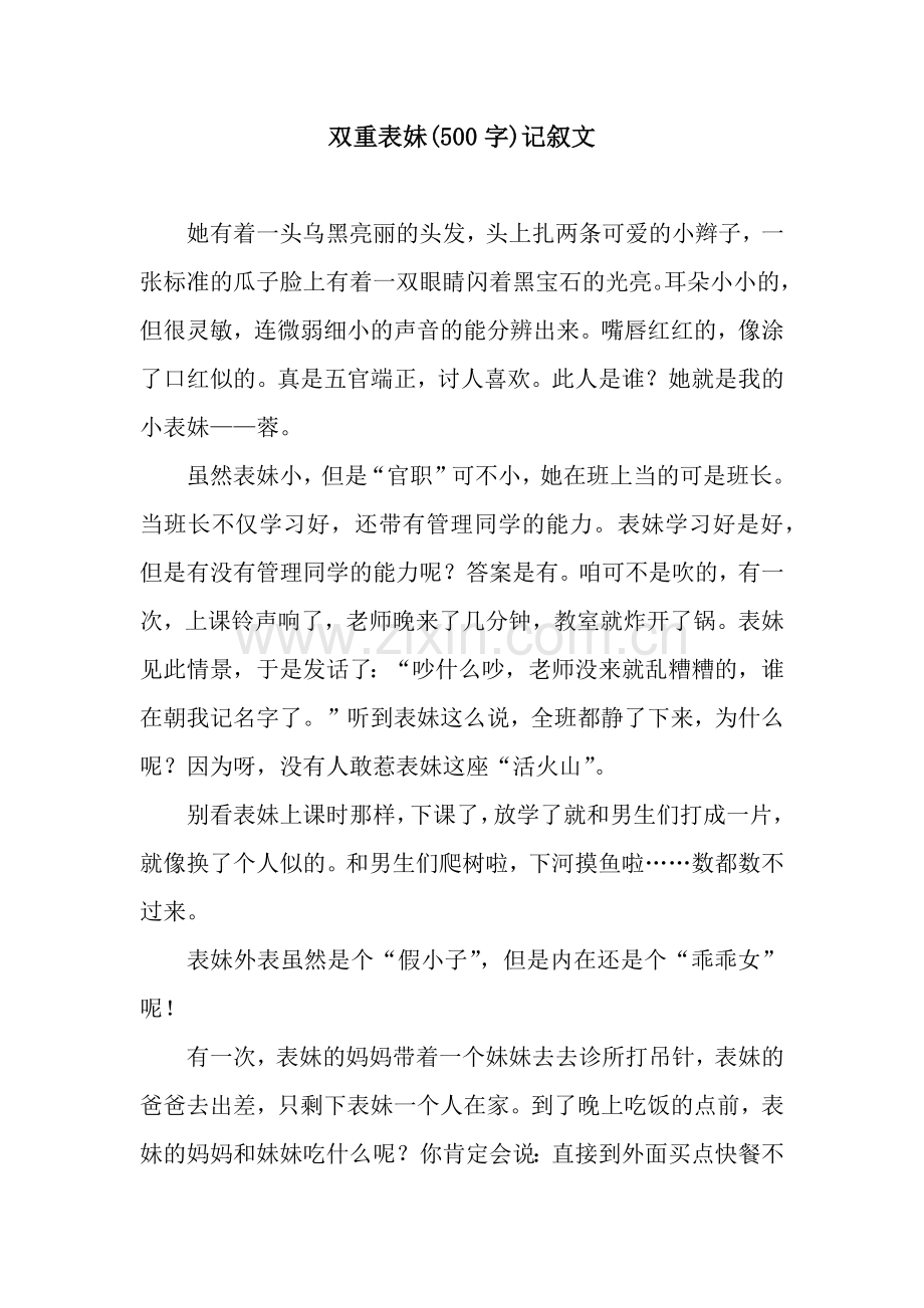 双重表妹(500字)记叙文.docx_第1页