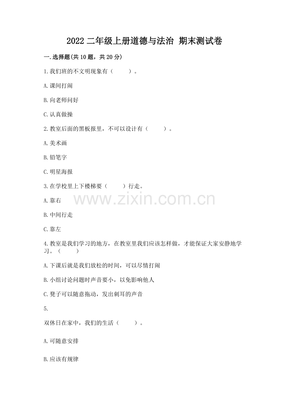 2022二年级上册道德与法治 期末测试卷带答案（培优b卷）.docx_第1页