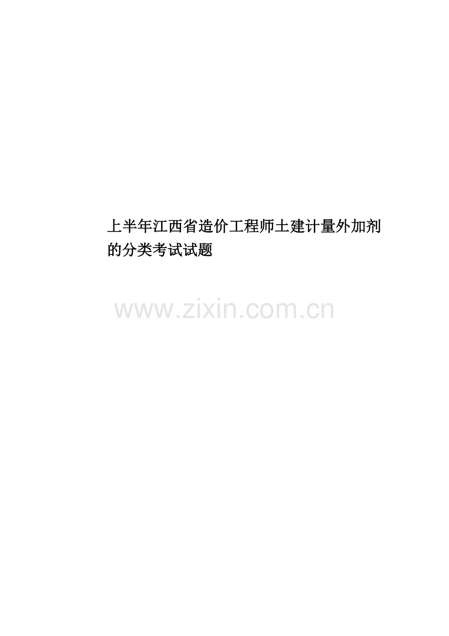 上半年江西省造价工程师土建计量外加剂的分类考试试题.docx_第1页