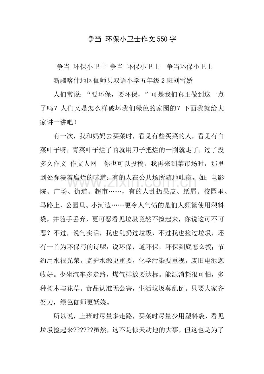 争当-环保小卫士作文550字.docx_第1页