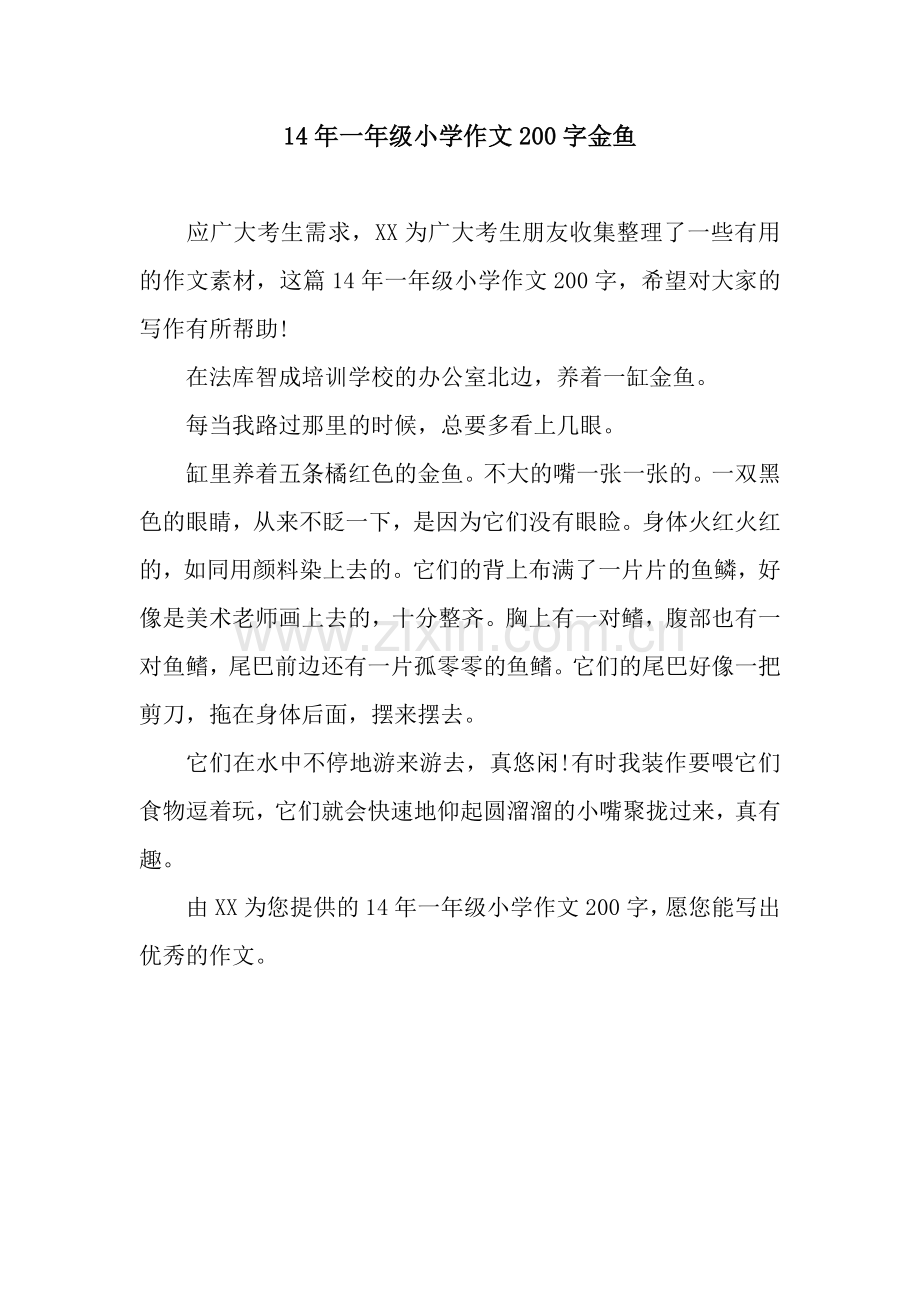 14年一年级小学作文200字金鱼.docx_第1页