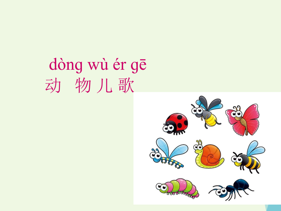 一年级语文下册识字5动物儿歌.ppt_第1页