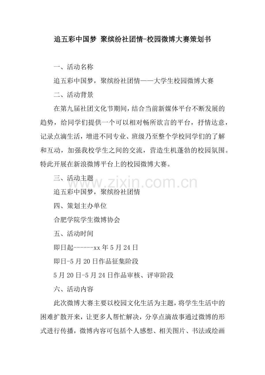 追五彩中国梦-聚缤纷社团情-校园微博大赛策划书.docx_第1页