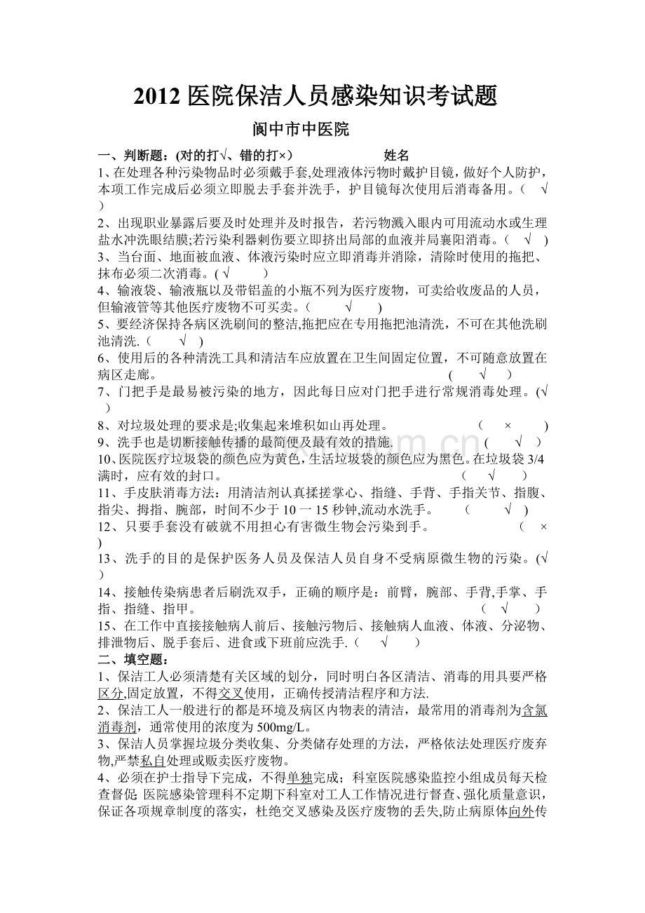 医院保洁人员感染知识考试题.doc_第1页