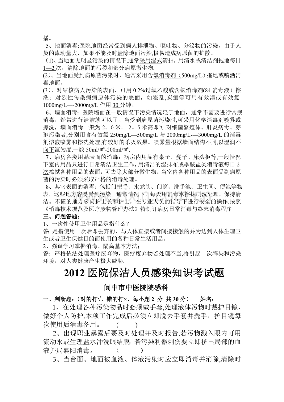 医院保洁人员感染知识考试题.doc_第2页