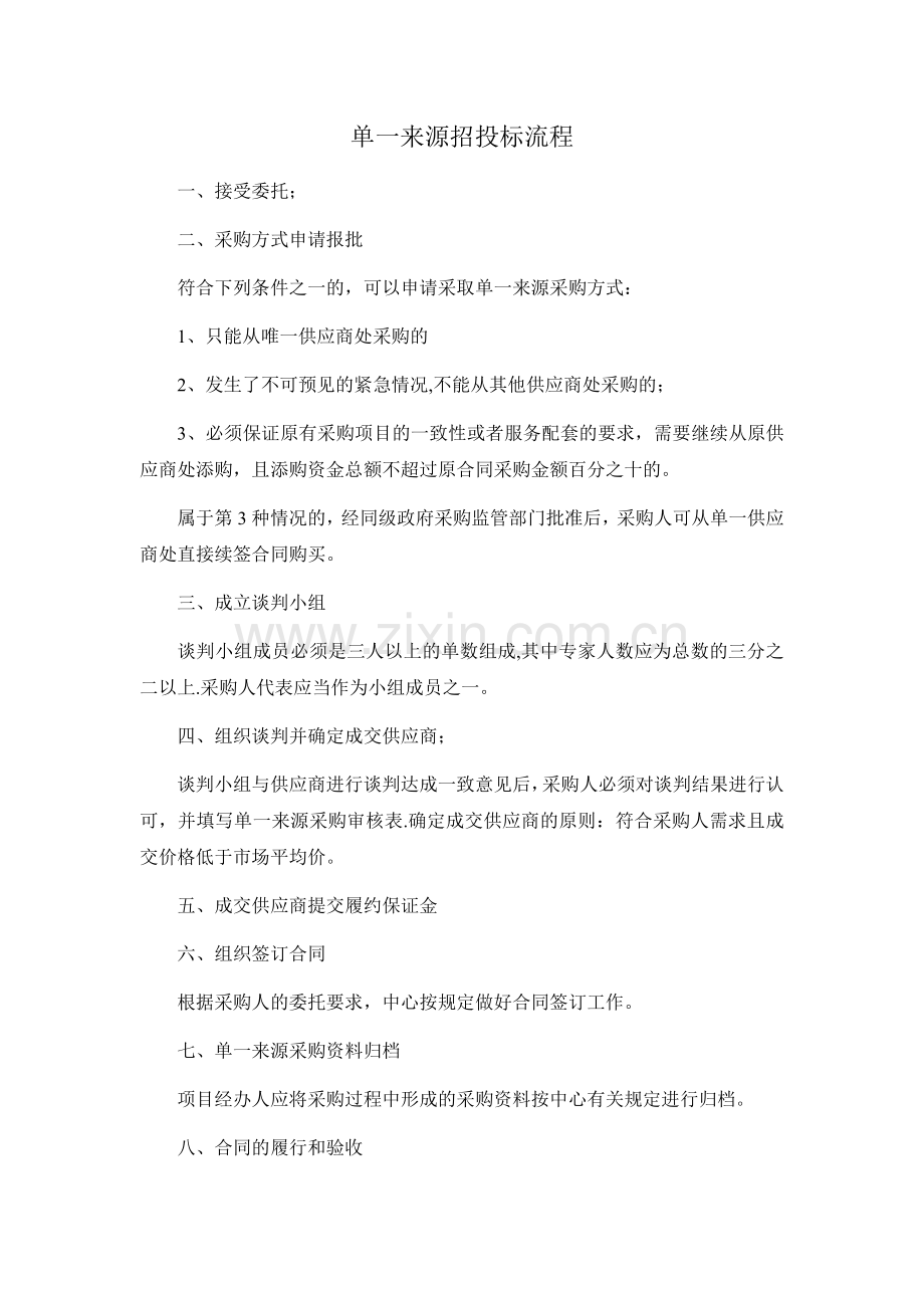 单一来源招投标流程.doc_第1页