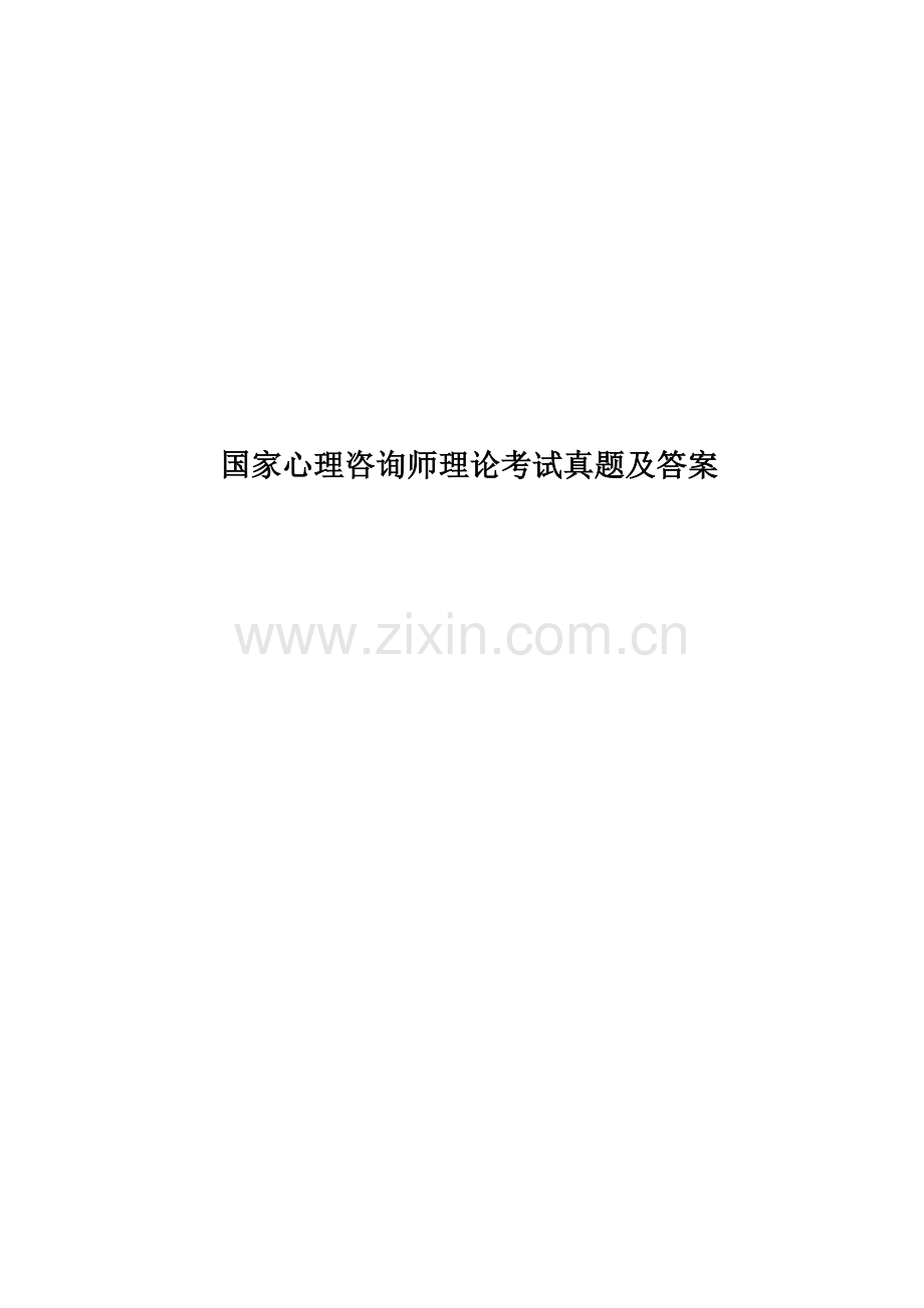 国家心理咨询师理论考试真题模拟及答案.docx_第1页