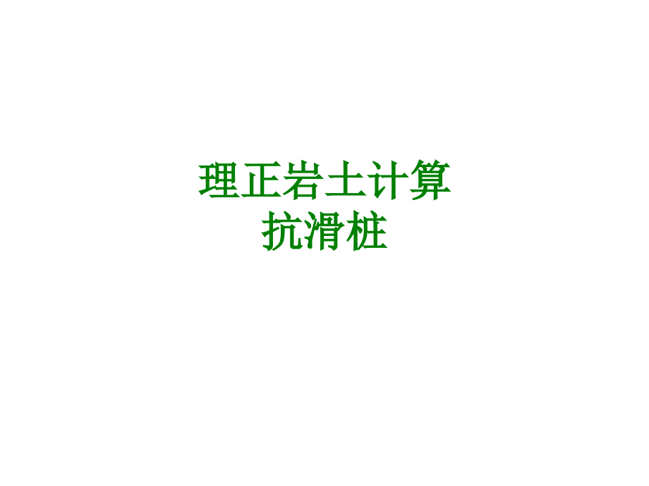 理正岩土计算抗滑桩.ppt_第1页