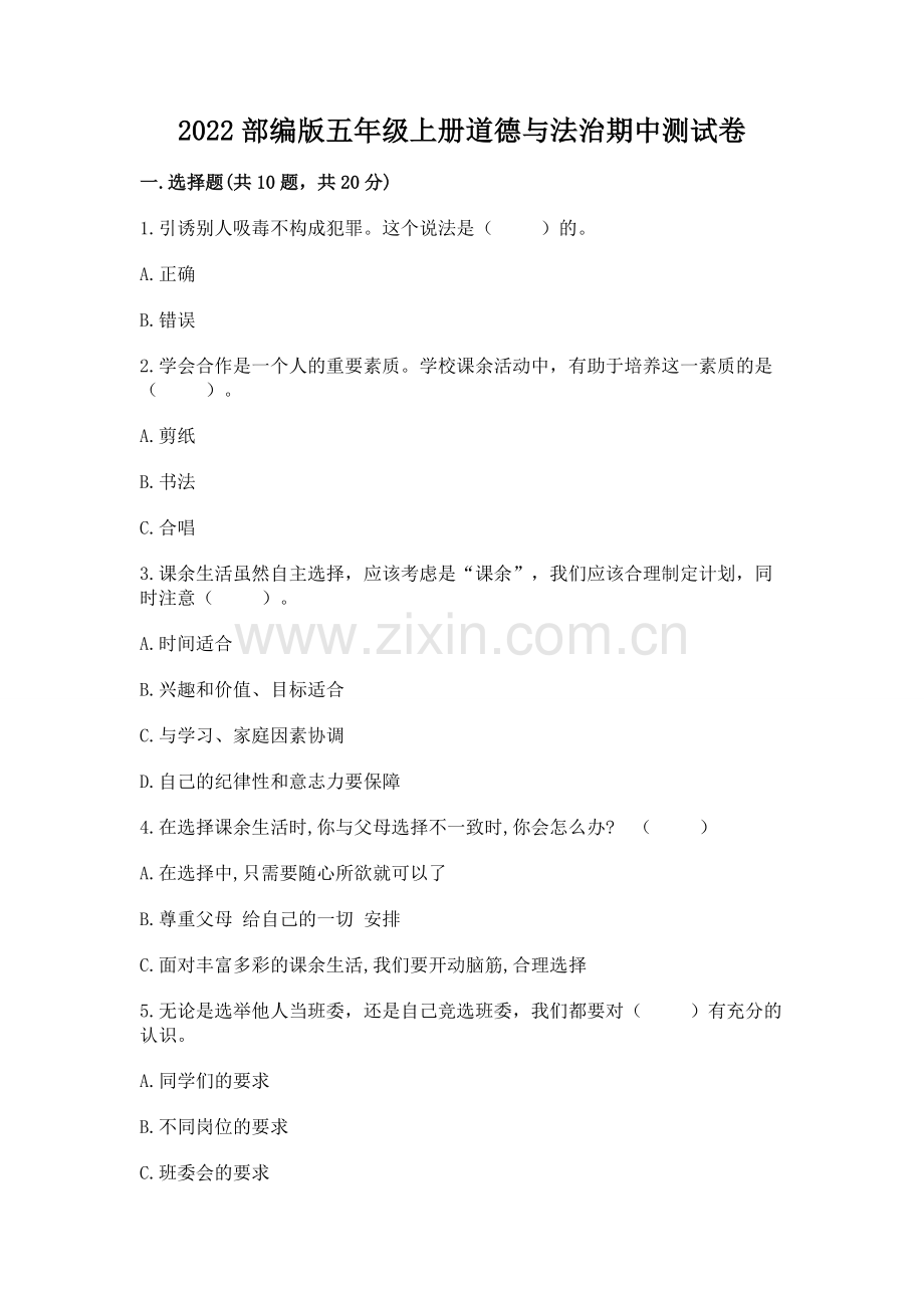 2022部编版五年级上册道德与法治期中测试卷附答案（精练）.docx_第1页