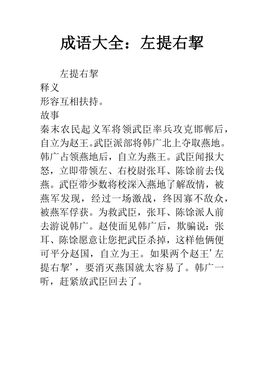 成语大全：左提右挈.docx_第1页