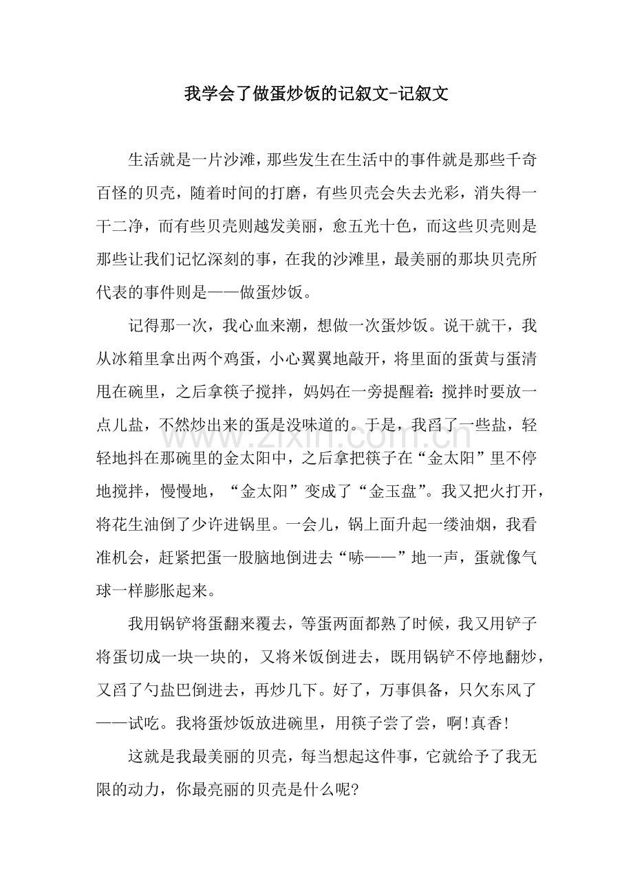 我学会了做蛋炒饭的记叙文-记叙文.docx_第1页