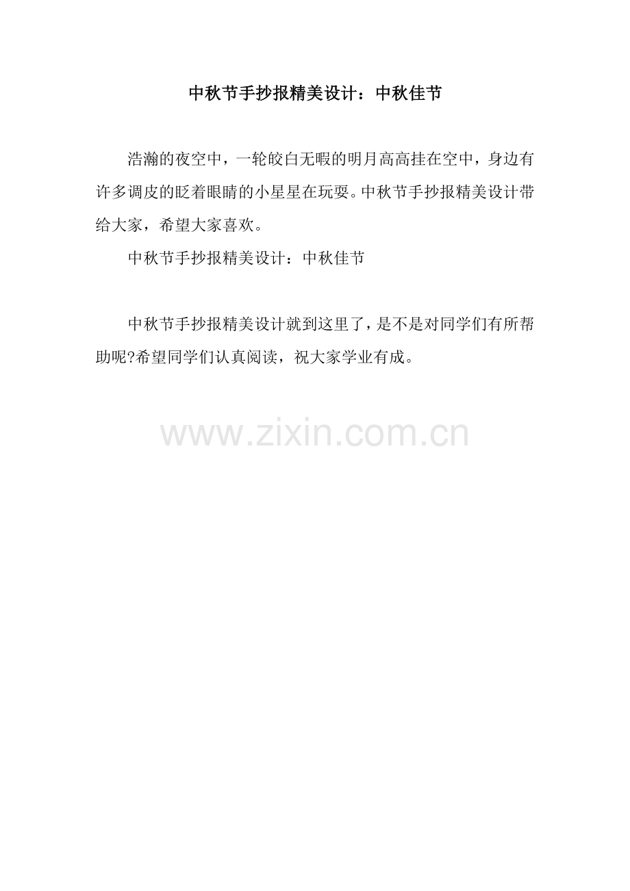 中秋节手抄报精美设计：中秋佳节.docx_第1页
