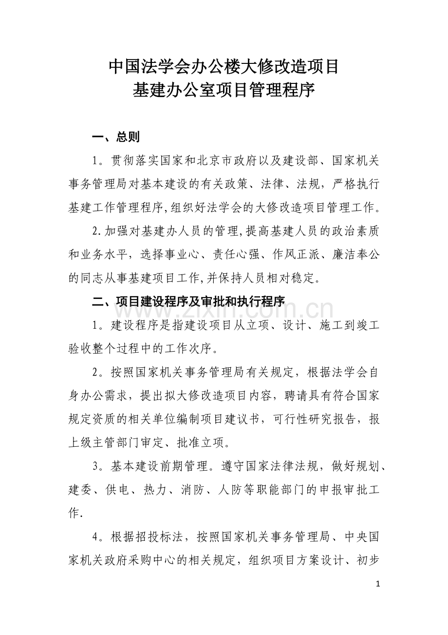 办公楼大修改造项目基建办公室项目管理程序.docx_第1页