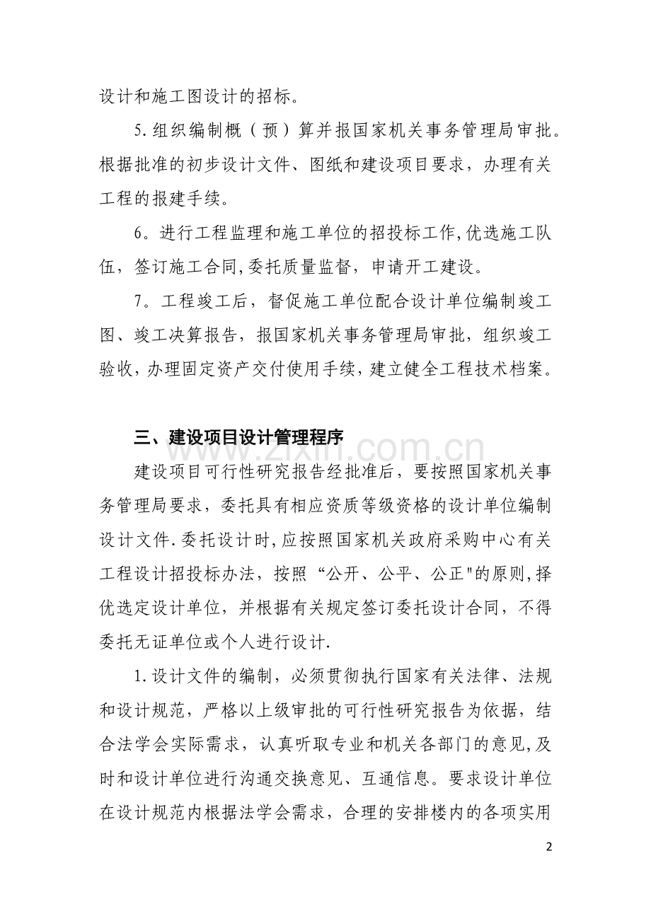 办公楼大修改造项目基建办公室项目管理程序.docx_第2页