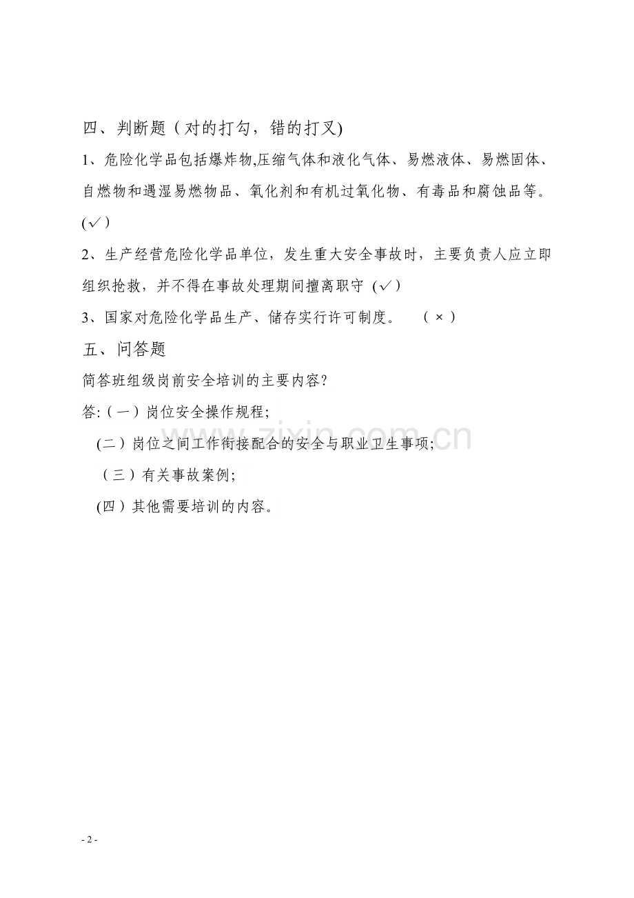 危险化学品生产企业主要负责人安全生产管理知识考核题库.doc_第2页