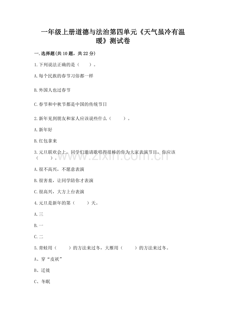 一年级上册道德与法治第四单元《天气虽冷有温暖》测试卷及答案.docx_第1页