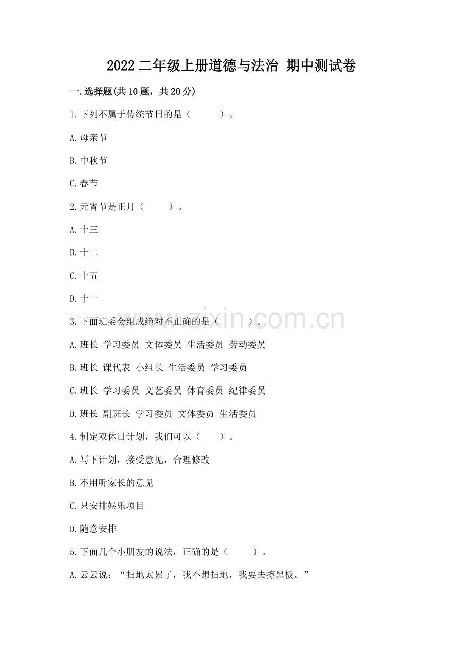 2022二年级上册道德与法治 期中测试卷含答案【预热题】.docx_第1页