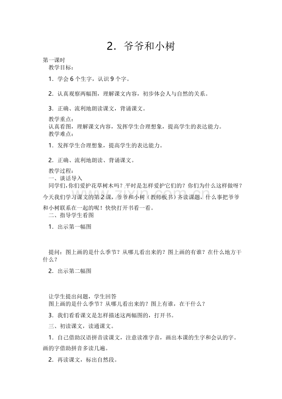 人教版文档-2.爷爷和小树.doc_第1页