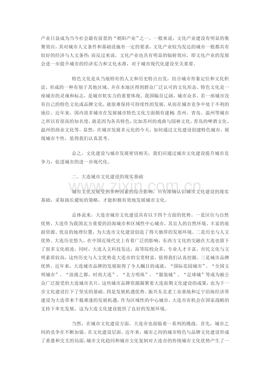 加快大连城市文化建设的几点思考.doc_第2页