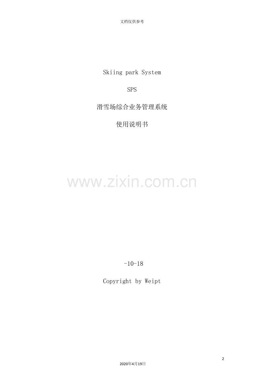 滑雪场综合业务管理系统使用说明书.doc_第2页