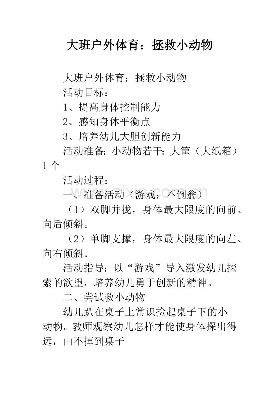 幼儿园大班户外体育：拯救小动物.docx_第1页