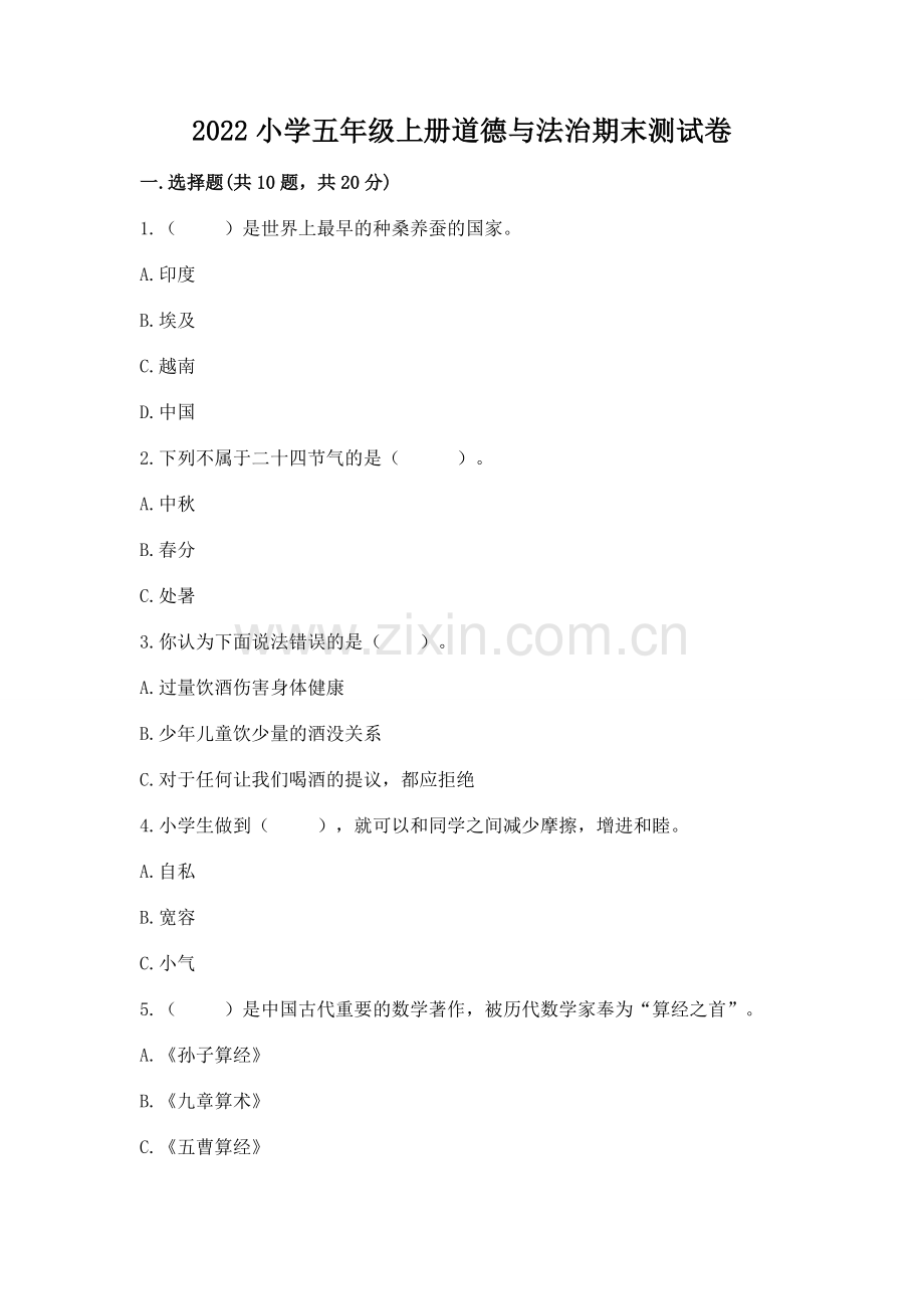 2022小学五年级上册道德与法治期末测试卷含答案【综合题】.docx_第1页