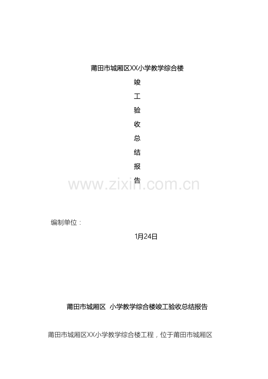 教学综合楼竣工验收总结报告.doc_第2页