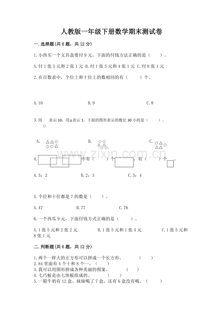人教版一年级下册数学期末测试卷.docx_第1页