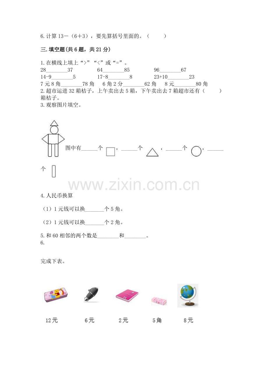 人教版一年级下册数学期末测试卷.docx_第2页