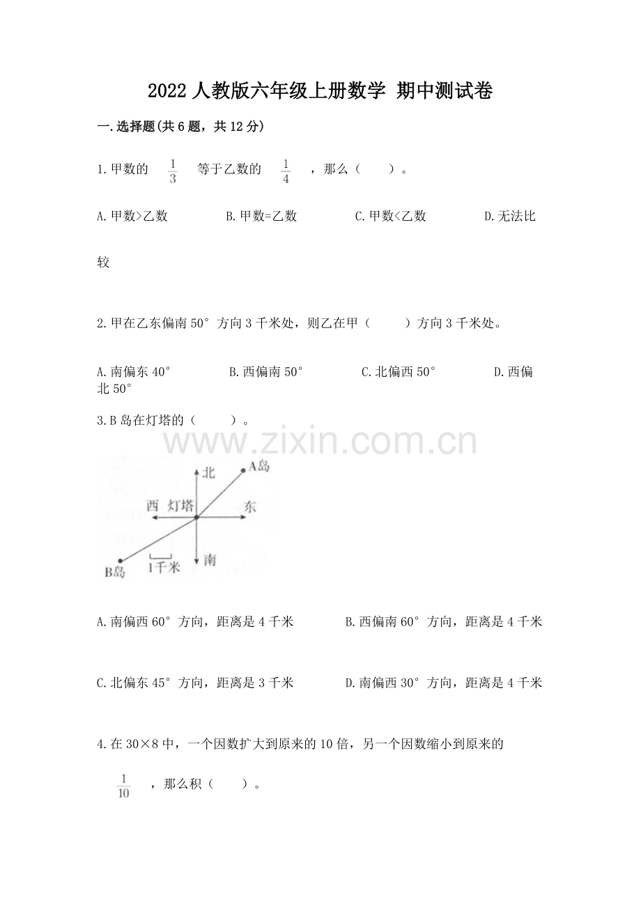 2022人教版六年级上册数学 期中测试卷（全国通用）word版.docx_第1页