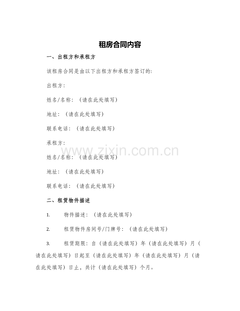 租房合同内容.docx_第1页